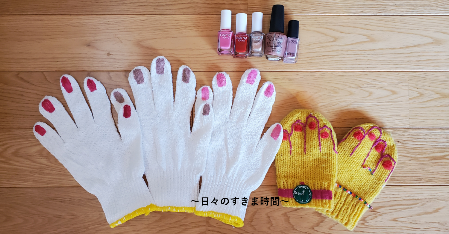 固まったマニキュアの最後の活用方法 復活不可能な最後のマニキュアで軍手や手袋をオモシロかわいく変身させよう 日々のすきま時間