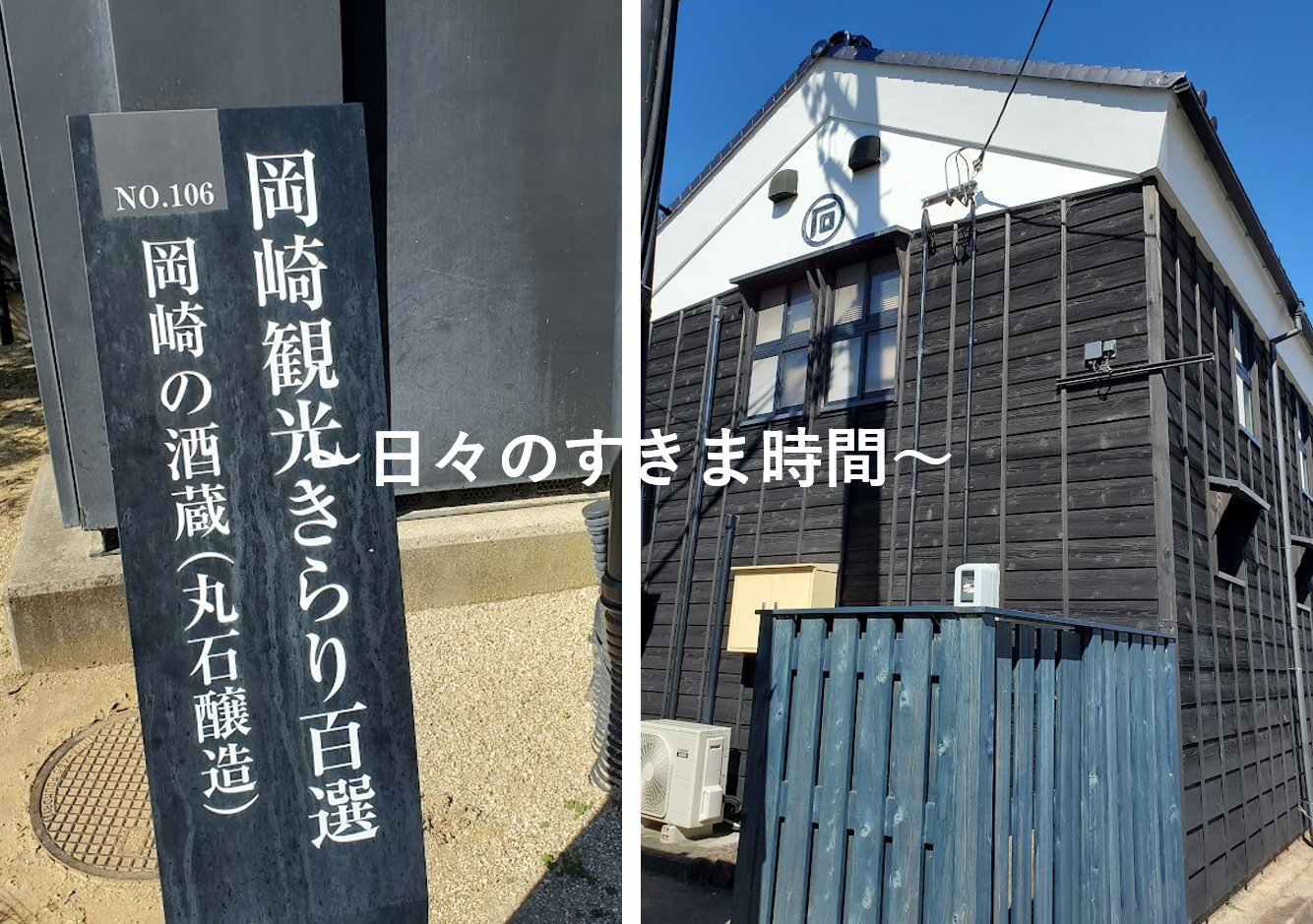 愛知県岡崎市 丸石醸造のおすすめイベント 二兎宵のsake Bar 情報 大吟醸 徳川家康 も 日々のすきま時間